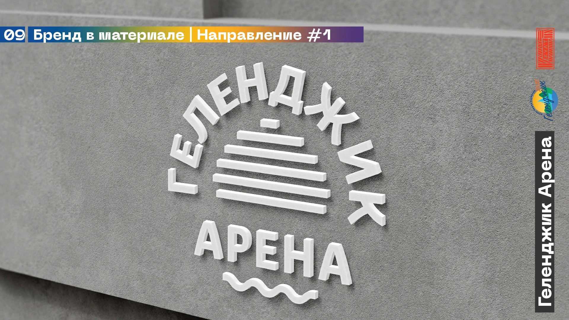 Геленджик Арена — айдентика — изображение 2