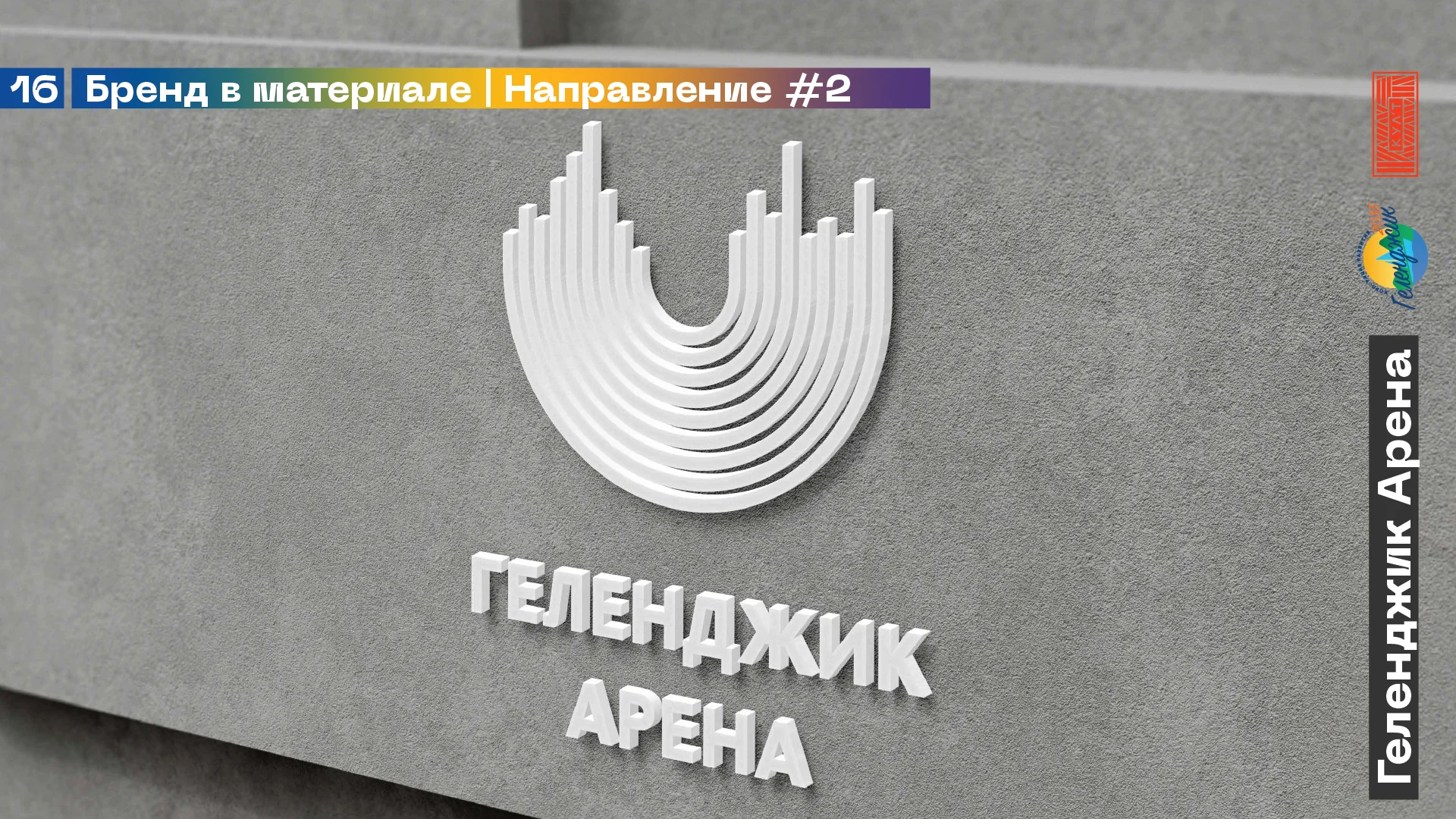 Геленджик Арена — айдентика — изображение 9