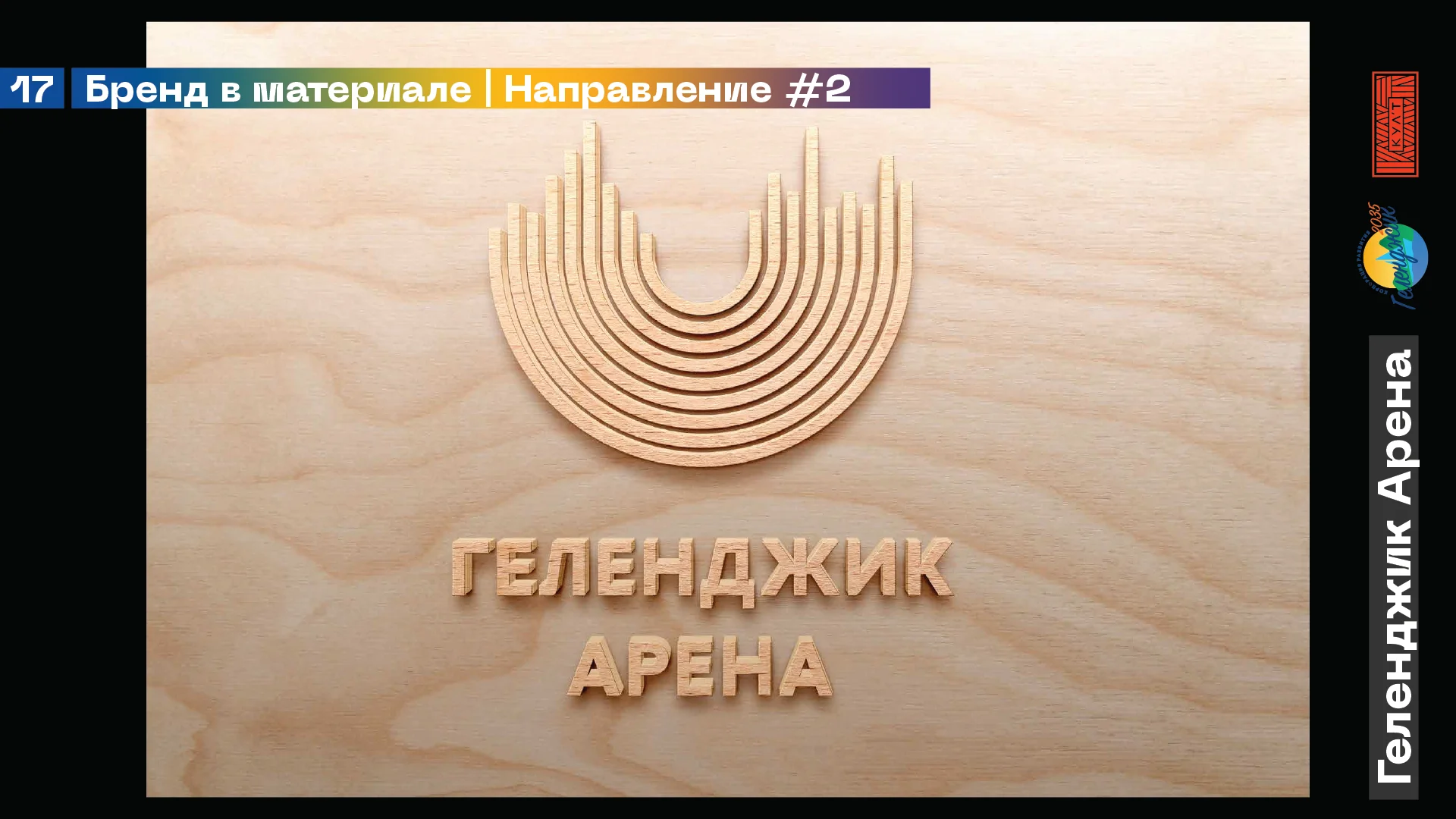 Геленджик Арена — айдентика — изображение 10
