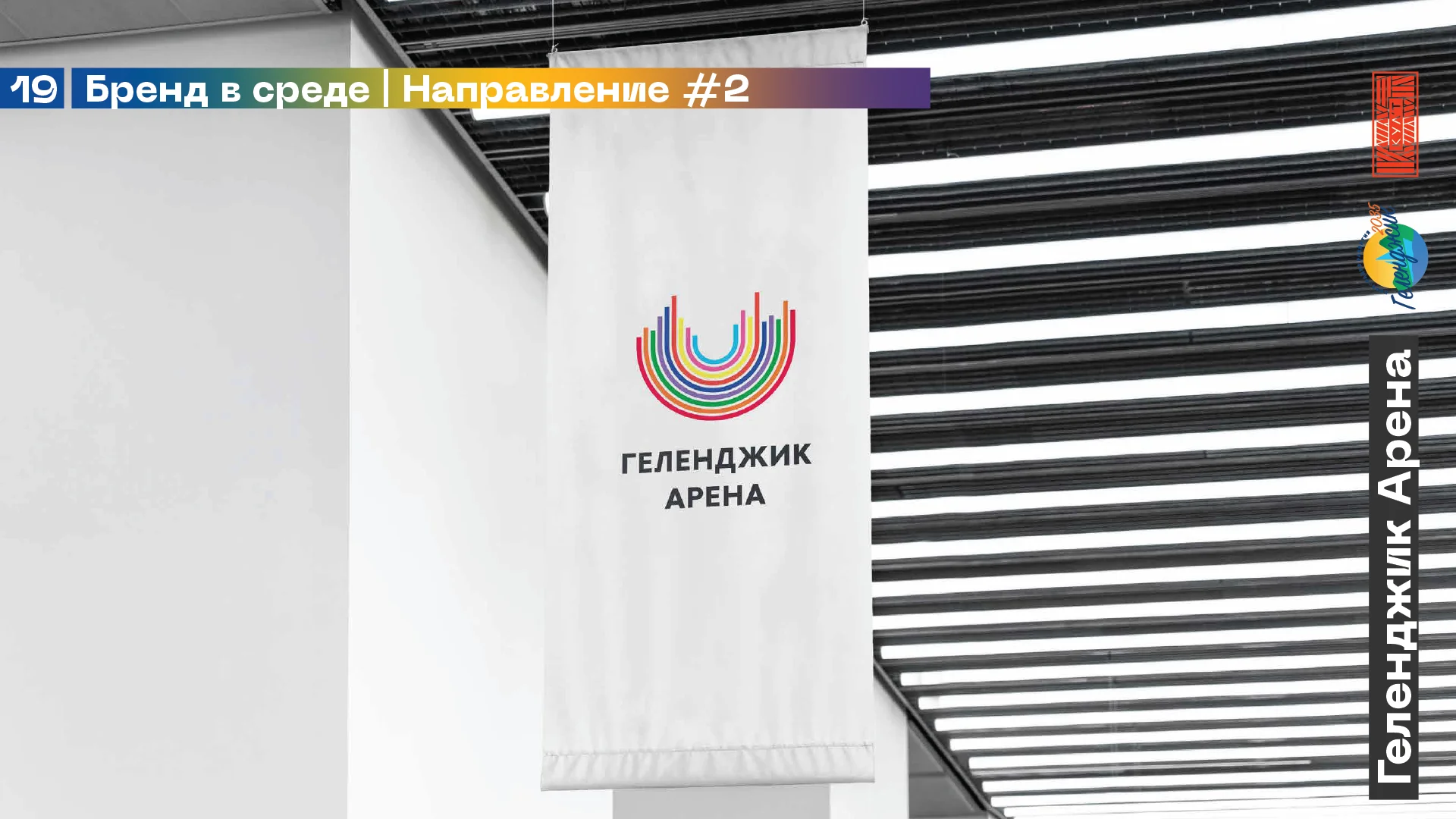 Геленджик Арена — айдентика — изображение 12