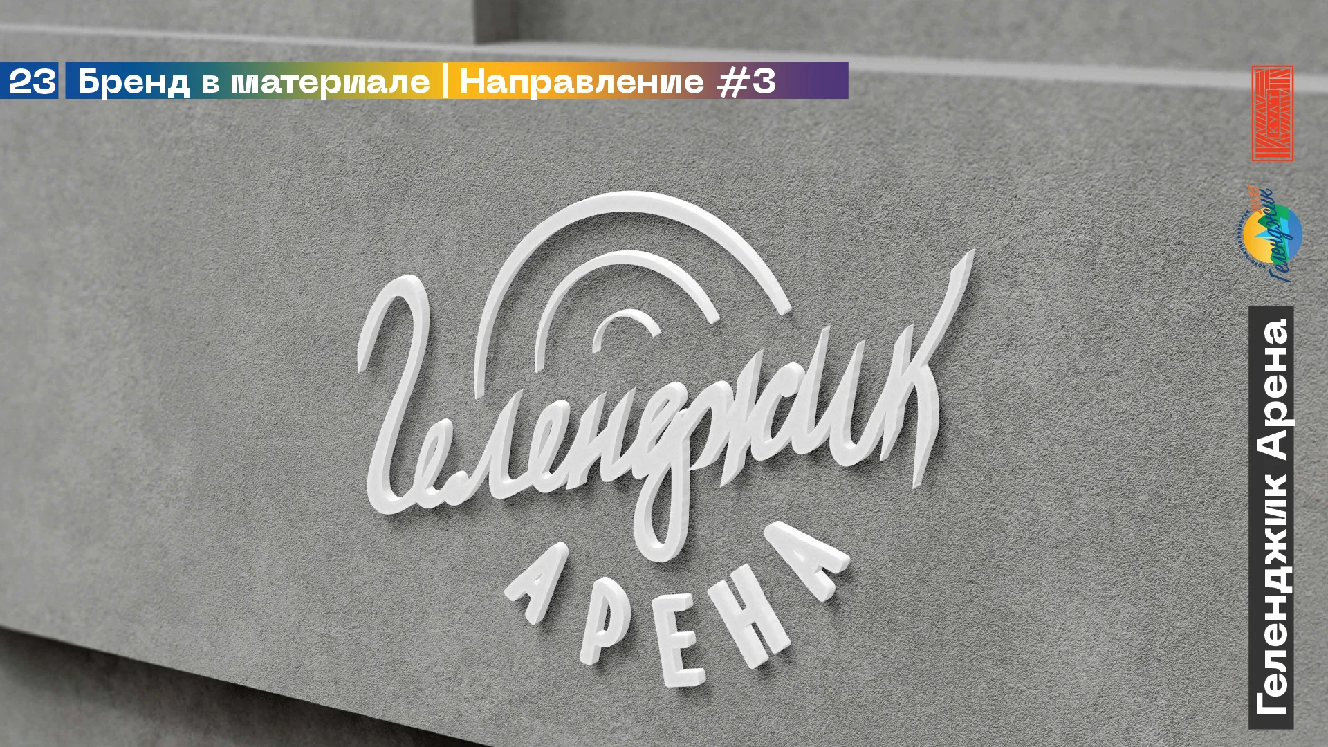 Геленджик Арена — айдентика — изображение 16
