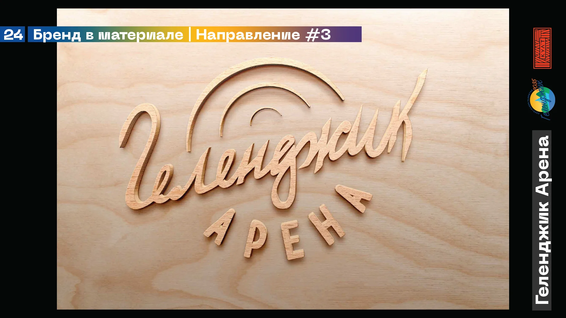 Геленджик Арена — айдентика — изображение 17