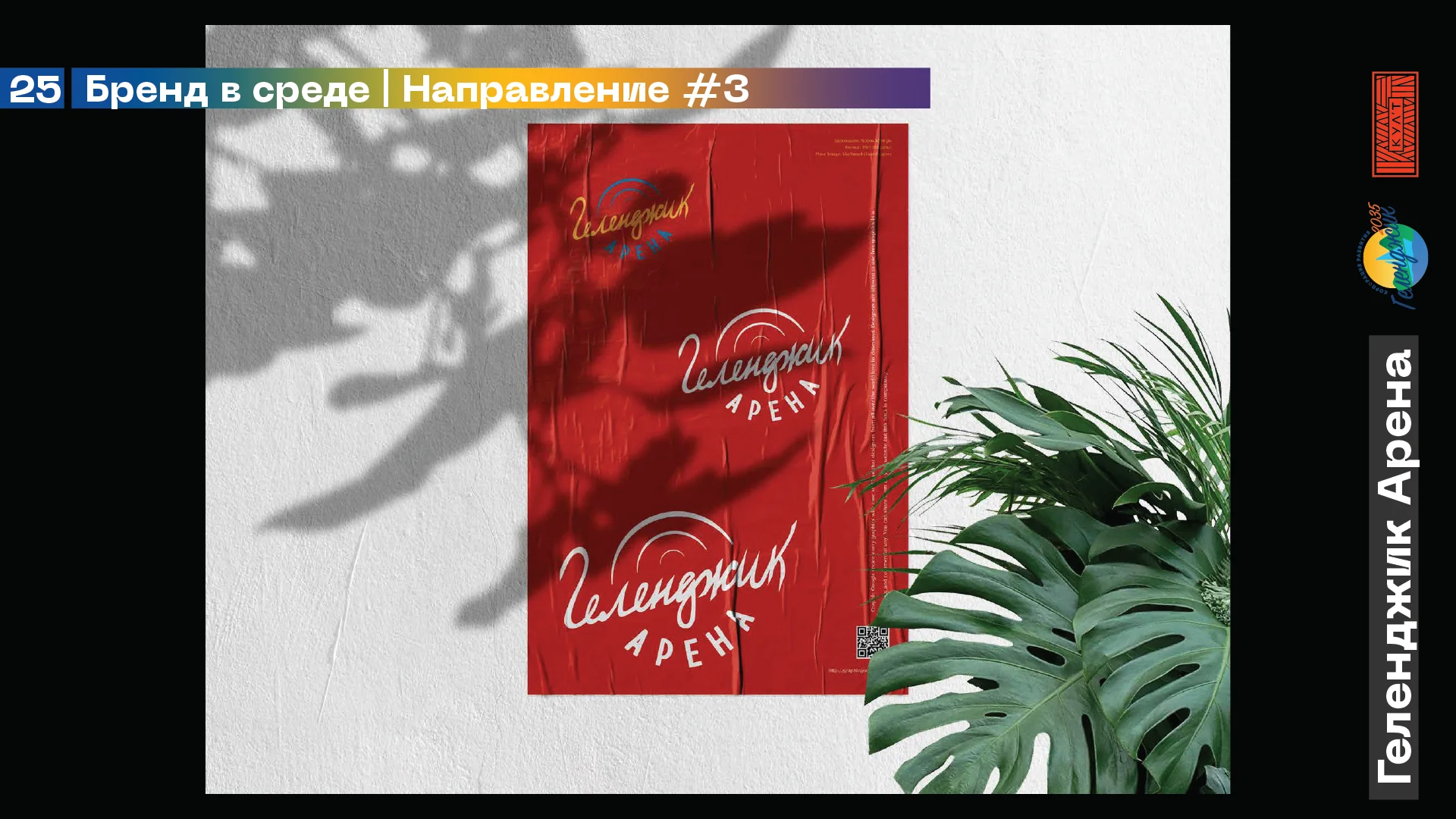 Геленджик Арена — айдентика — изображение 18