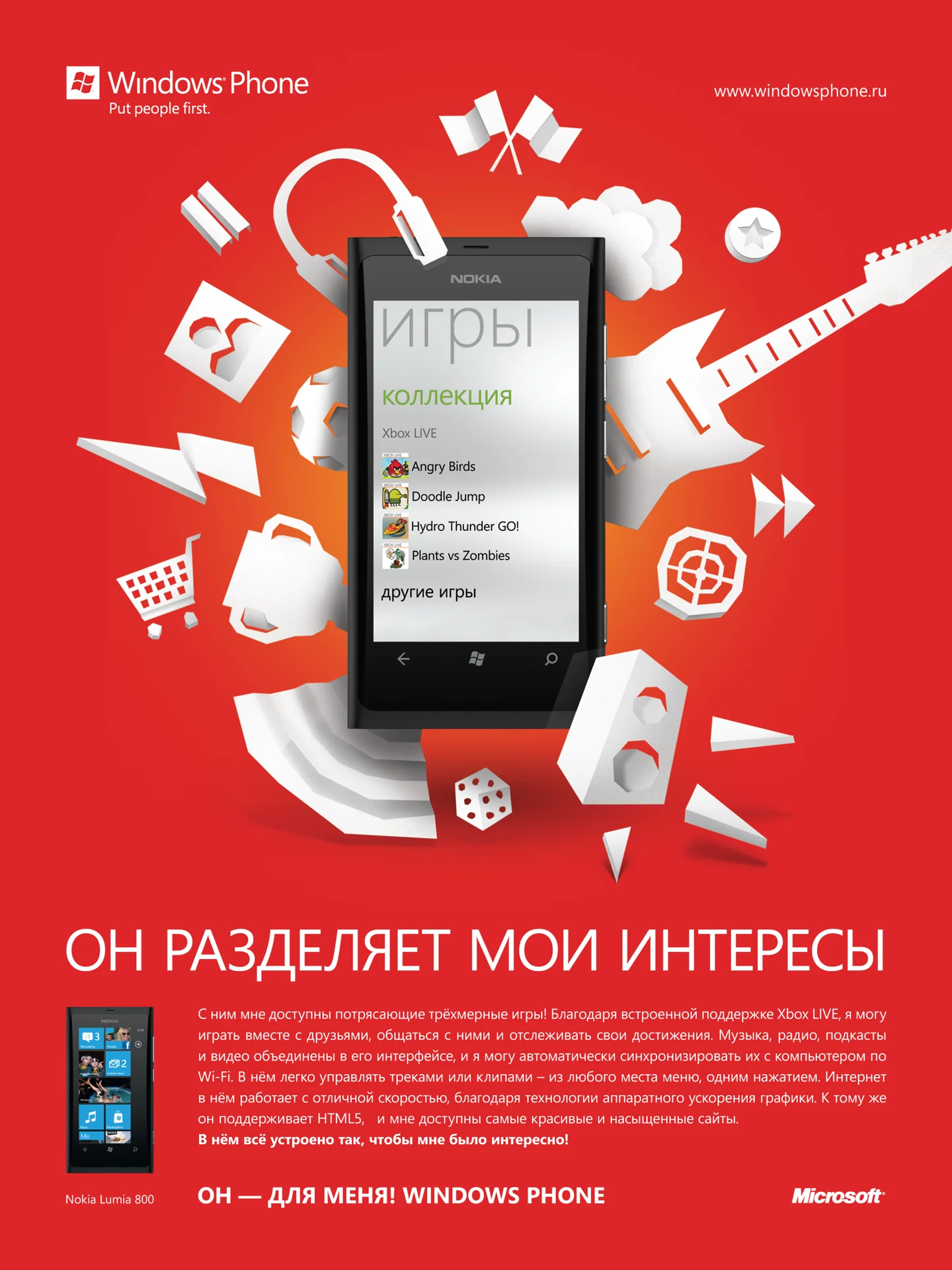 Microsoft — кампания Windows Phone — изображение 1