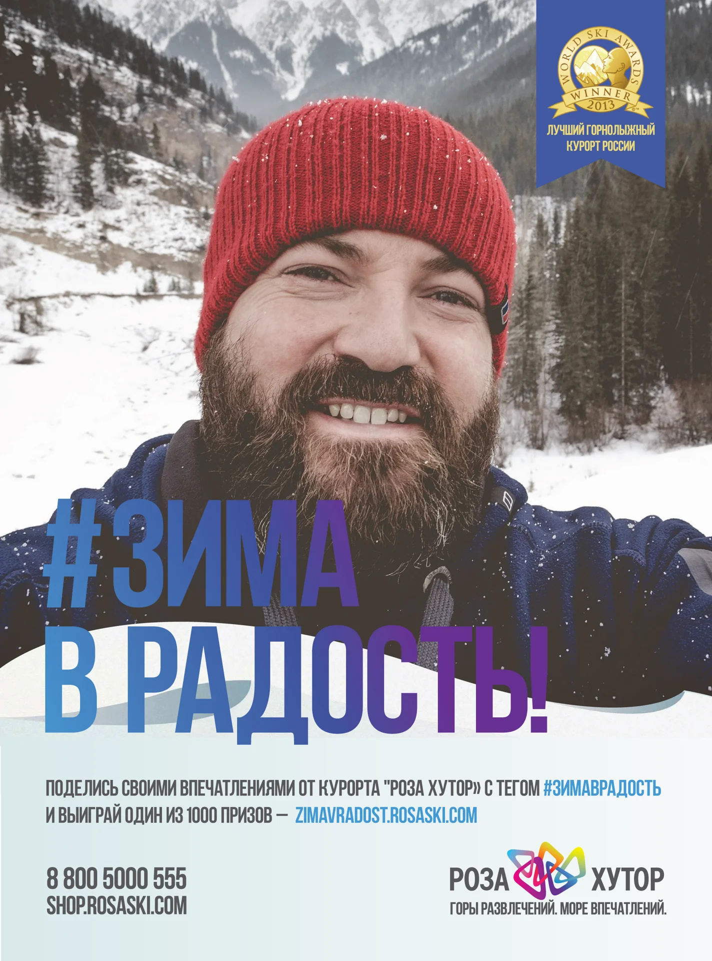 Роза Хутор — зимняя рекламная кампания — изображение 1