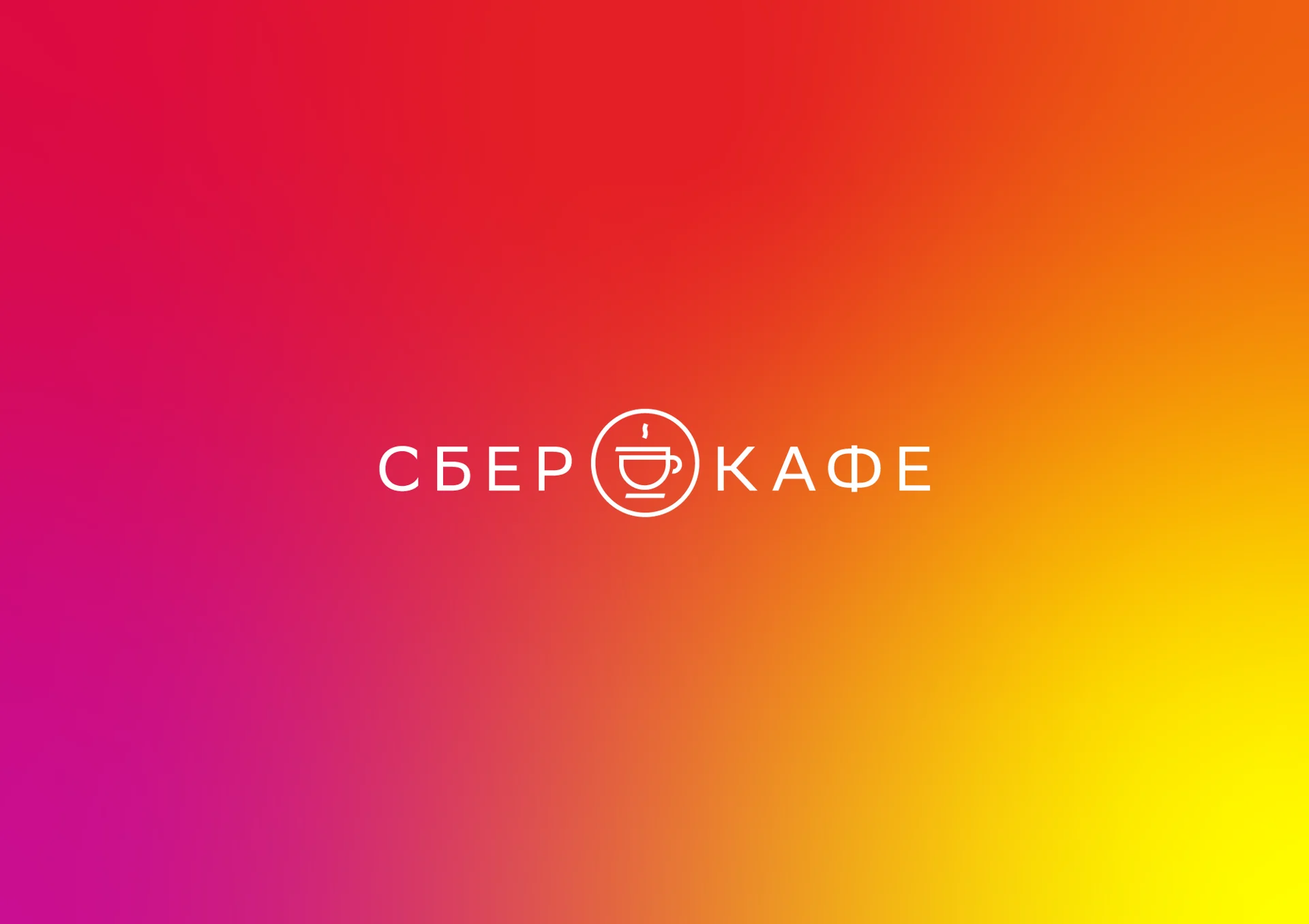 Сберкафе — айдентика — изображение 1