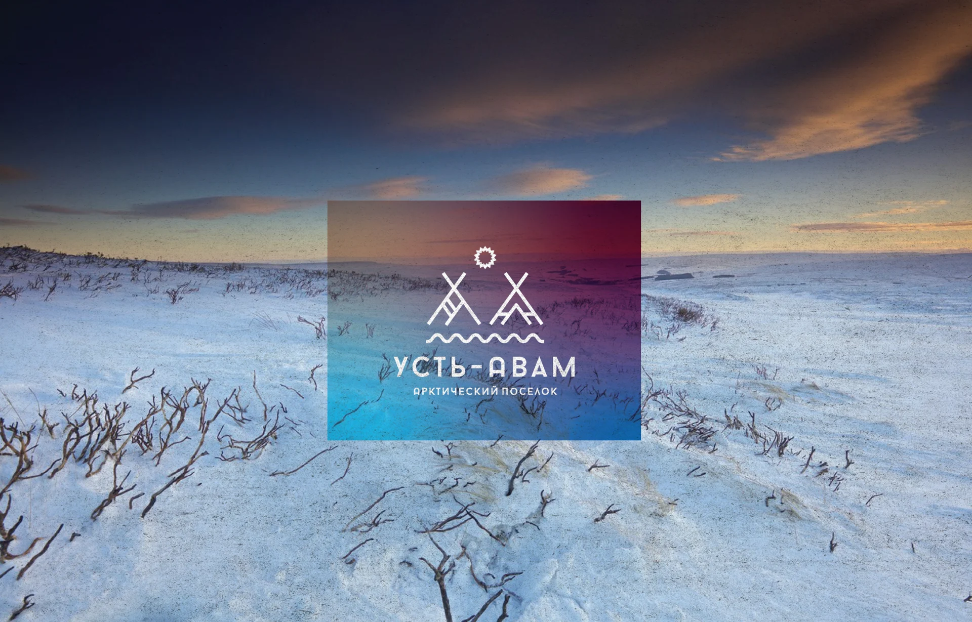 Усть-Авам — логотип — изображение 1